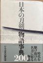 日本の刀剣 物語事典200