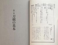 日本の刀剣 物語事典200