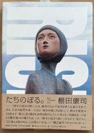 棚田康司作品集　たちのぼる。