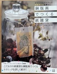 銅版画でつくる紙雑貨