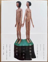 棚田康司作品集　十一の少年、一の少女　Eleven Boys, One Girl
