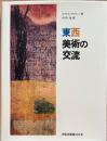 東西美術の交流 16世紀から現代まで