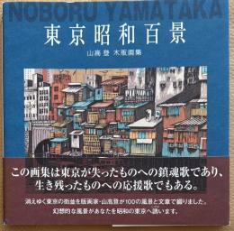 東京昭和百景　山高登木版画集