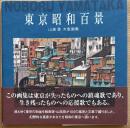 東京昭和百景　山高登木版画集