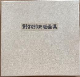 野村邦夫 版画集