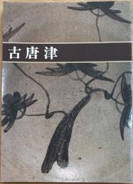 古唐津