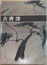 古唐津