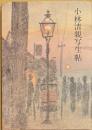 小林清親写生帖