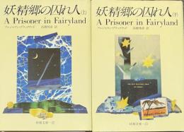 妖精文庫　妖精郷の囚れ人 ＜上・下＞