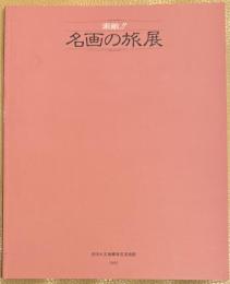 素敵！！　名画の旅展