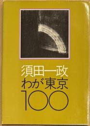 須田一政写真集　わが東京100　　ニコンサロンブックス 5