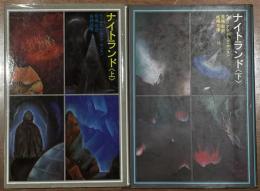 妖精文庫　ナイトランド  ＜上・下＞