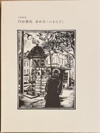 木版画家 内田静馬　素朴美へのまなざし