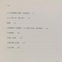 木版画家 内田静馬　素朴美へのまなざし