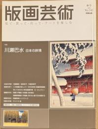版画芸術　141号　特集:川瀬巴水　日本の旅情