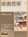 版画芸術　141号　特集:川瀬巴水　日本の旅情