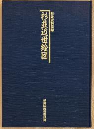 杉並近世絵図　杉並資料集録