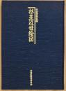 杉並近世絵図　杉並資料集録