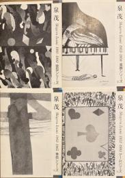 泉茂 のシリーズ 8冊セット