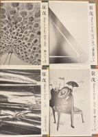 泉茂 のシリーズ 8冊セット