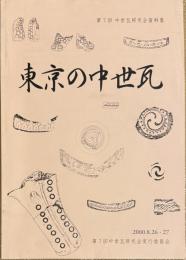 第7回中世瓦研究会資料集　東京の中世瓦