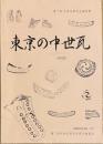 第7回中世瓦研究会資料集　東京の中世瓦
