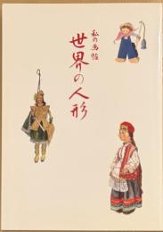 私の画帖：世界の人形　※署名入