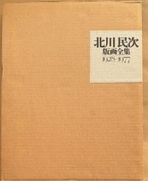 北川民次版画全集　1928-1977