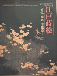 江戸蒔絵 : 光悦・光琳・羊遊斎