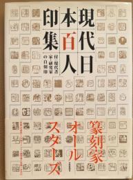 現代日本百人印集　付：現代書家・研究家の自刻印