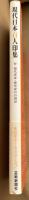 現代日本百人印集　付：現代書家・研究家の自刻印
