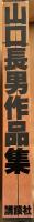 山口長男作品集