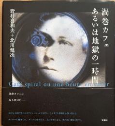 渦巻カフェ あるいは地獄の一時間　※署名入