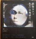 渦巻カフェ あるいは地獄の一時間　※署名入