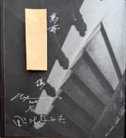 渦巻カフェ あるいは地獄の一時間　※署名入