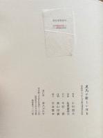 黒馬に新しい日を　※署名 版画入