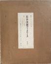 長谷川潔ブックワーク　特装本