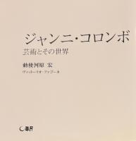 Gianni Colombo L'artista e il suo mondo　ジャンニ・コロンボ展 芸術とその世界