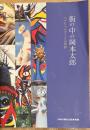 街の中の岡本太郎　パブリックアートの世界
