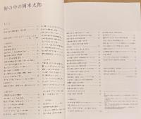 街の中の岡本太郎　パブリックアートの世界