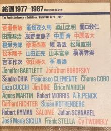 絵画1977-1987　開館10周年記念