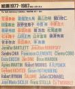絵画1977-1987　開館10周年記念