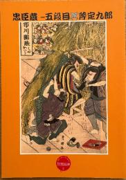 平木浮世絵文庫(2) 忠臣蔵-五段目 斧定九郎