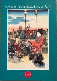 平木浮世絵文庫(5) 歌川国貞　東海道五十三次之内