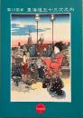 平木浮世絵文庫(5) 歌川国貞　東海道五十三次之内
