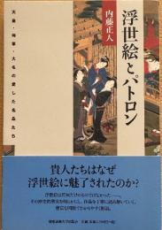浮世絵とパトロン
