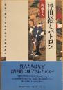 浮世絵とパトロン