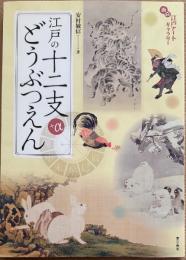 江戸の十二支+αどうぶつえん