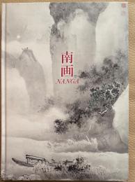 栃木における南画の潮流　文晁から魯牛まで