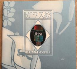 ガラス絵 : 幻惑の200年史